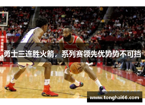 勇士三连胜火箭，系列赛领先优势势不可挡