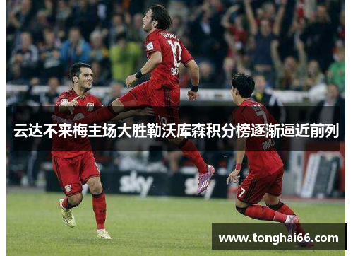 云达不来梅主场大胜勒沃库森积分榜逐渐逼近前列