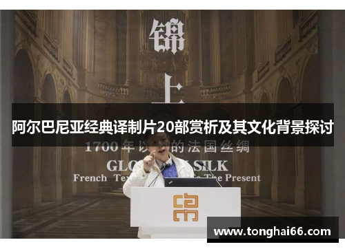 阿尔巴尼亚经典译制片20部赏析及其文化背景探讨