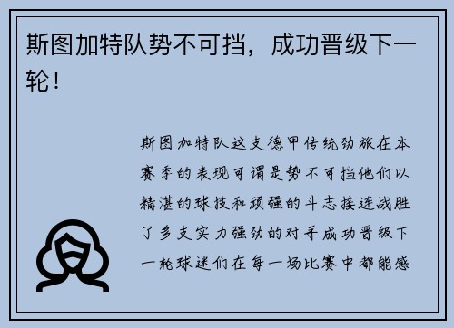 斯图加特队势不可挡，成功晋级下一轮！