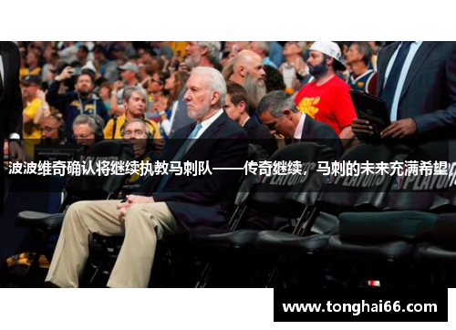 波波维奇确认将继续执教马刺队——传奇继续，马刺的未来充满希望