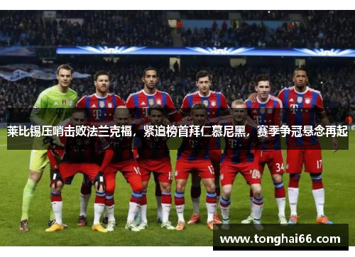 莱比锡压哨击败法兰克福，紧追榜首拜仁慕尼黑，赛季争冠悬念再起