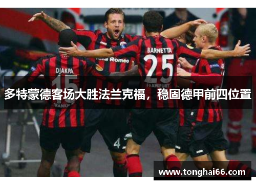 多特蒙德客场大胜法兰克福，稳固德甲前四位置