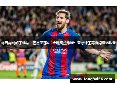 梅西完成帽子戏法，巴塞罗那4-0大胜阿拉维斯：天才球王再度闪耀诺坎普