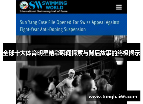 全球十大体育明星精彩瞬间探索与背后故事的终极揭示