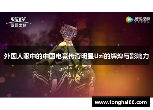 外国人眼中的中国电竞传奇明星Uzi的辉煌与影响力