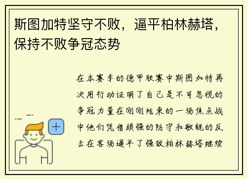 斯图加特坚守不败，逼平柏林赫塔，保持不败争冠态势