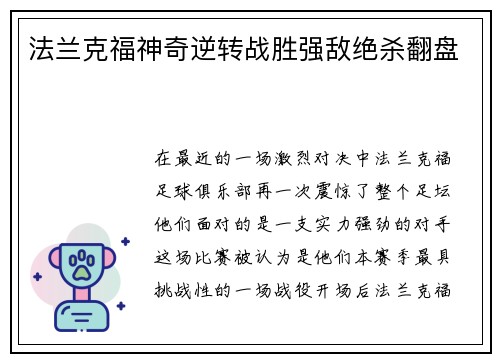 法兰克福神奇逆转战胜强敌绝杀翻盘