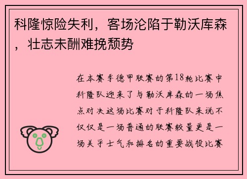 科隆惊险失利，客场沦陷于勒沃库森，壮志未酬难挽颓势