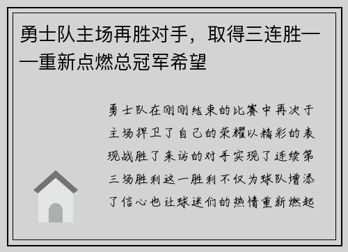 勇士队主场再胜对手，取得三连胜——重新点燃总冠军希望
