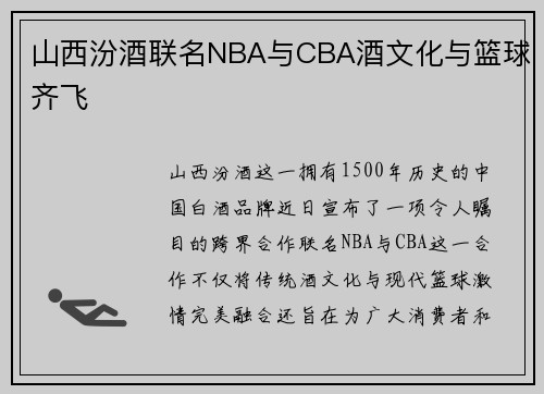 山西汾酒联名NBA与CBA酒文化与篮球齐飞