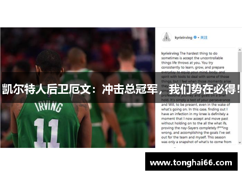 凯尔特人后卫厄文：冲击总冠军，我们势在必得！