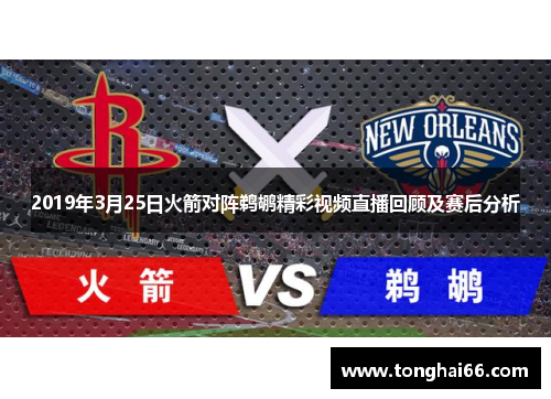 2019年3月25日火箭对阵鹈鹕精彩视频直播回顾及赛后分析