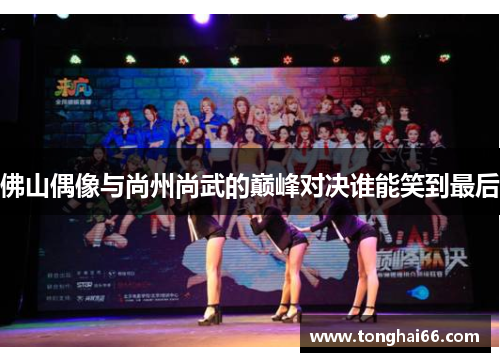 佛山偶像与尚州尚武的巅峰对决谁能笑到最后