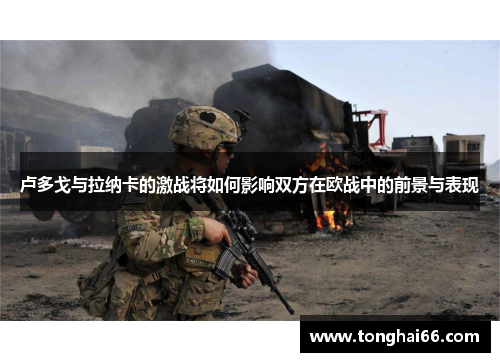 卢多戈与拉纳卡的激战将如何影响双方在欧战中的前景与表现