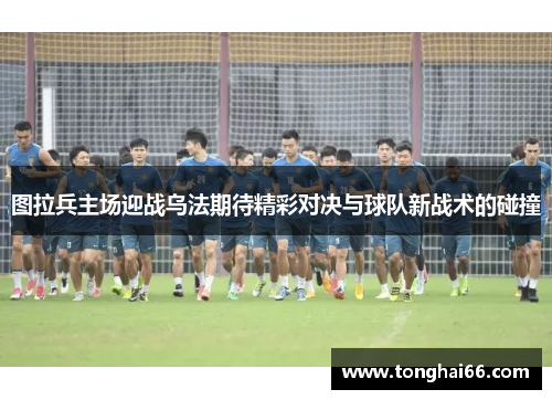 图拉兵主场迎战乌法期待精彩对决与球队新战术的碰撞