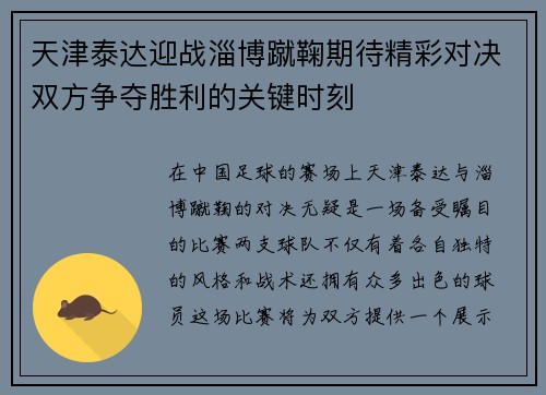 天津泰达迎战淄博蹴鞠期待精彩对决双方争夺胜利的关键时刻