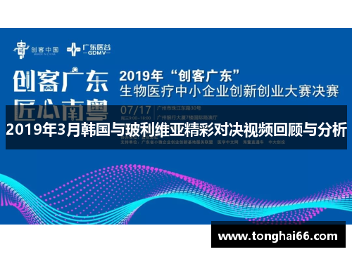 2019年3月韩国与玻利维亚精彩对决视频回顾与分析