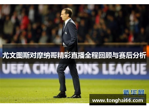 尤文图斯对摩纳哥精彩直播全程回顾与赛后分析