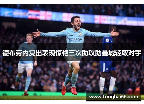 德布劳内复出表现惊艳三次助攻助曼城轻取对手