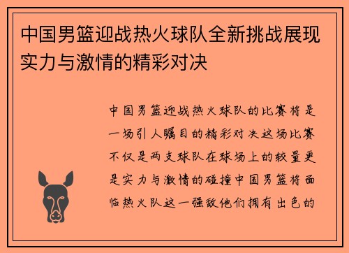 中国男篮迎战热火球队全新挑战展现实力与激情的精彩对决