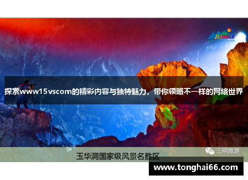 探索www15vscom的精彩内容与独特魅力，带你领略不一样的网络世界