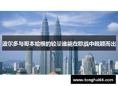 波尔多与哥本哈根的较量谁能在欧战中脱颖而出