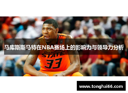 马库斯斯马特在NBA赛场上的影响力与领导力分析
