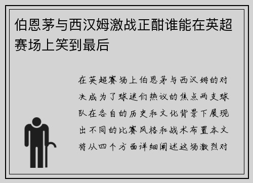 伯恩茅与西汉姆激战正酣谁能在英超赛场上笑到最后