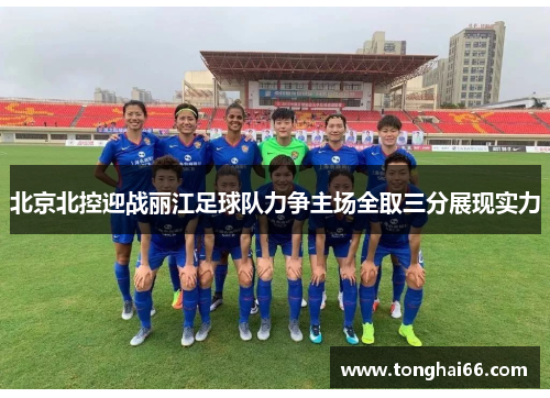 北京北控迎战丽江足球队力争主场全取三分展现实力