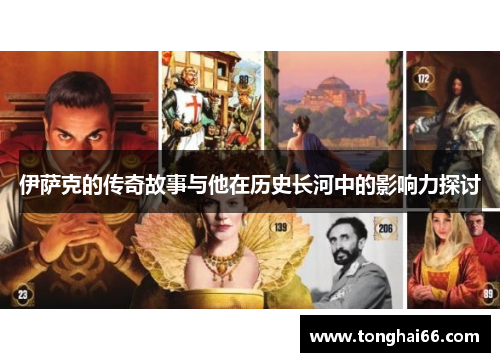 伊萨克的传奇故事与他在历史长河中的影响力探讨