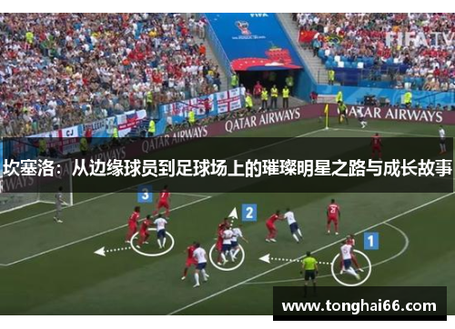 坎塞洛：从边缘球员到足球场上的璀璨明星之路与成长故事