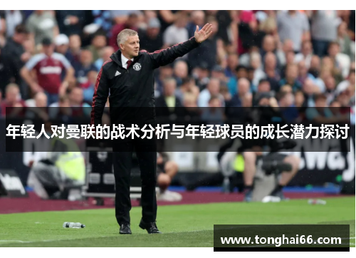 年轻人对曼联的战术分析与年轻球员的成长潜力探讨
