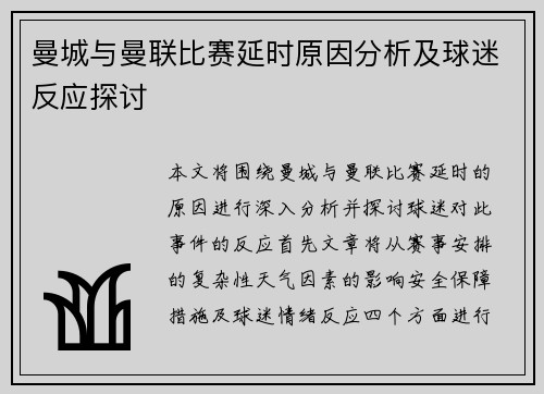 曼城与曼联比赛延时原因分析及球迷反应探讨