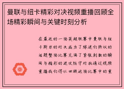 曼联与纽卡精彩对决视频重播回顾全场精彩瞬间与关键时刻分析