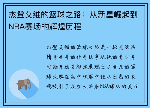杰登艾维的篮球之路：从新星崛起到NBA赛场的辉煌历程