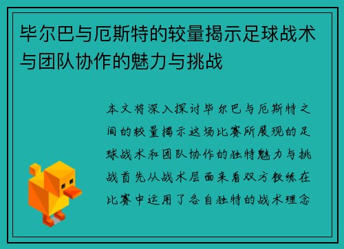 毕尔巴与厄斯特的较量揭示足球战术与团队协作的魅力与挑战