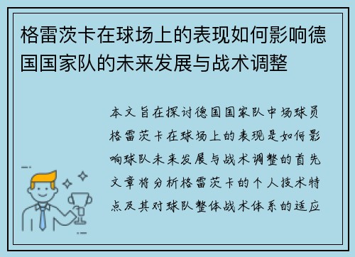 格雷茨卡在球场上的表现如何影响德国国家队的未来发展与战术调整