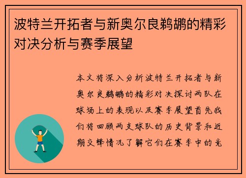 波特兰开拓者与新奥尔良鹈鹕的精彩对决分析与赛季展望