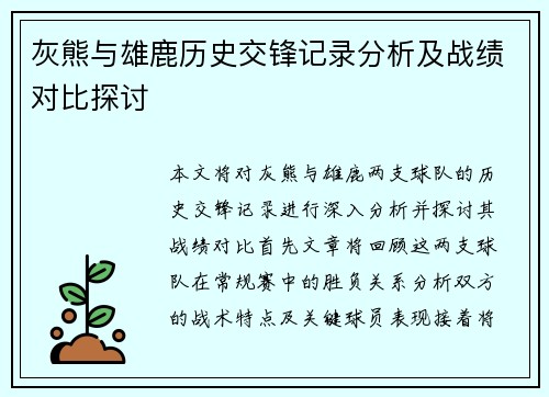 灰熊与雄鹿历史交锋记录分析及战绩对比探讨