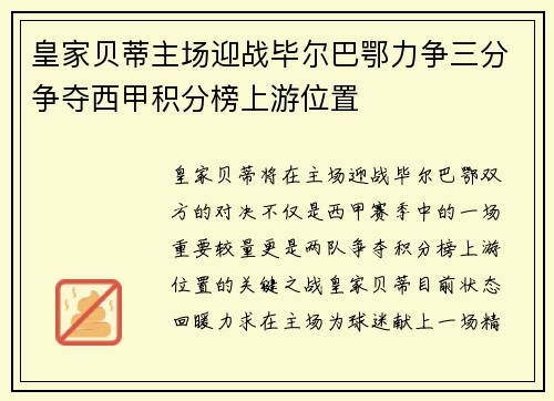 皇家贝蒂主场迎战毕尔巴鄂力争三分争夺西甲积分榜上游位置