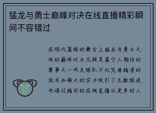猛龙与勇士巅峰对决在线直播精彩瞬间不容错过
