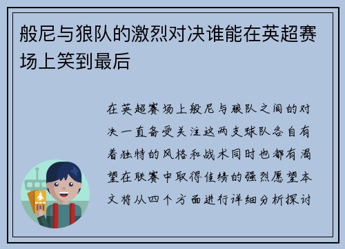 般尼与狼队的激烈对决谁能在英超赛场上笑到最后