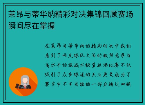 莱昂与蒂华纳精彩对决集锦回顾赛场瞬间尽在掌握