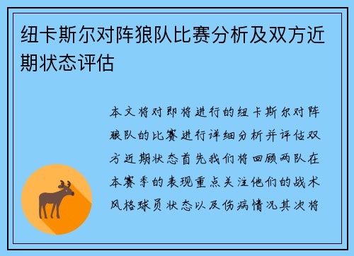 纽卡斯尔对阵狼队比赛分析及双方近期状态评估
