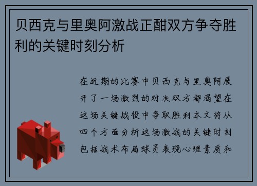 贝西克与里奥阿激战正酣双方争夺胜利的关键时刻分析