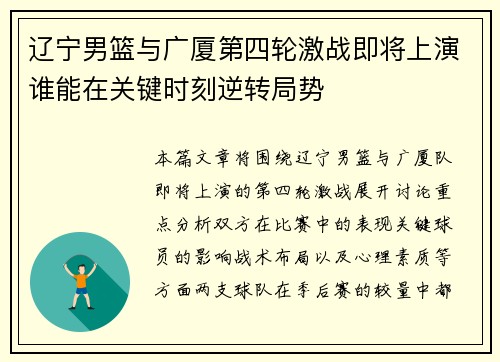 辽宁男篮与广厦第四轮激战即将上演谁能在关键时刻逆转局势