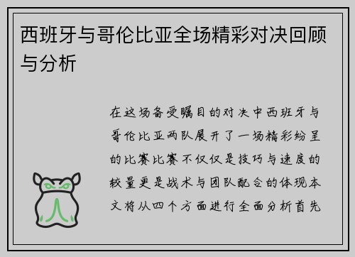 西班牙与哥伦比亚全场精彩对决回顾与分析