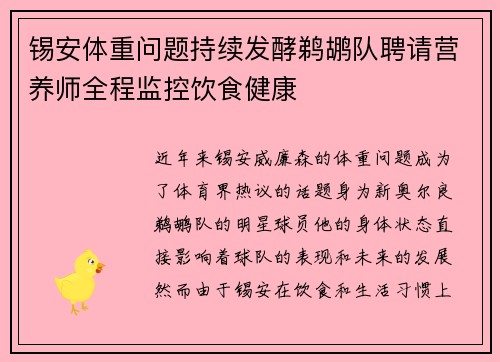锡安体重问题持续发酵鹈鹕队聘请营养师全程监控饮食健康