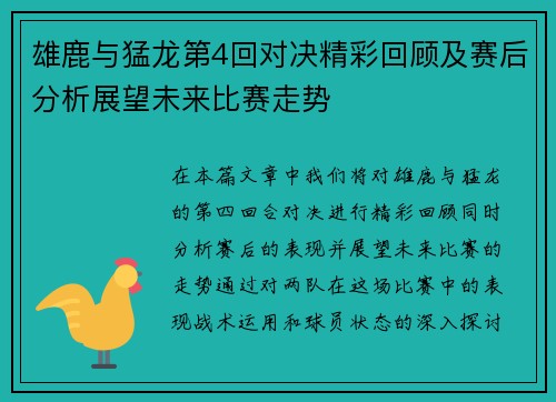 雄鹿与猛龙第4回对决精彩回顾及赛后分析展望未来比赛走势